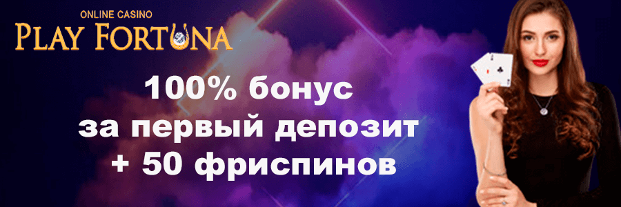 Play Fortuna официальный сайт